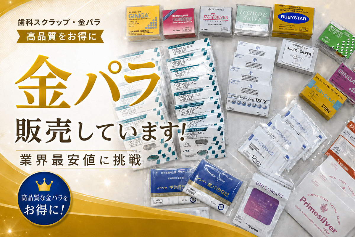 金パラ販売しています!